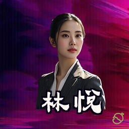 林悦