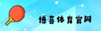 博喜综合体育官方网站