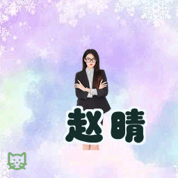 赵晴